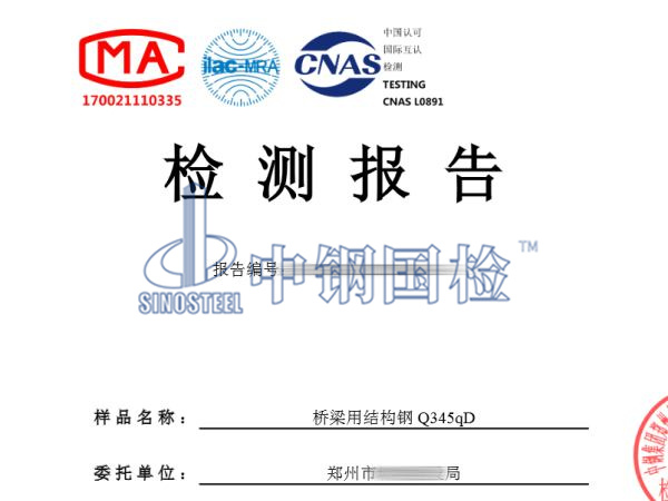 橋梁用結(jié)構(gòu)鋼Q345qD檢測報告