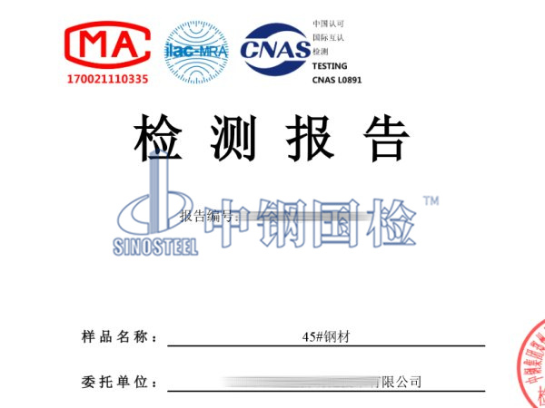 45#鋼材檢測報(bào)告圖