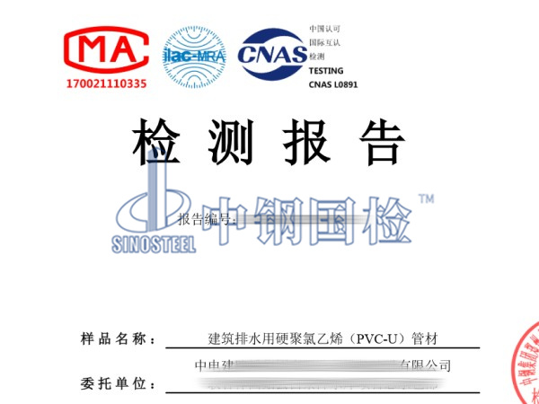 建筑排水用硬聚氯乙烯（PVC-U）管檢測報告