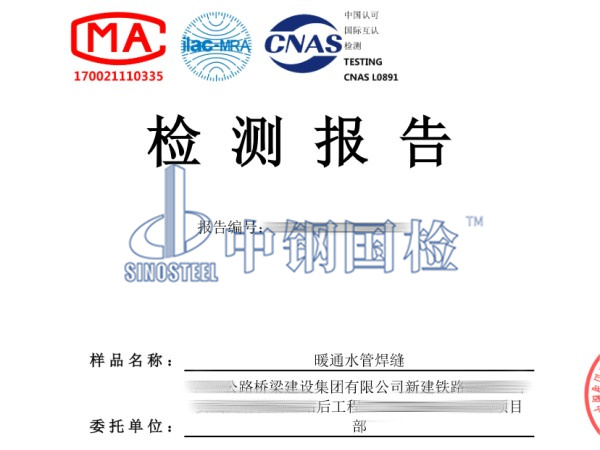 暖通水管焊縫檢測(cè)報(bào)告