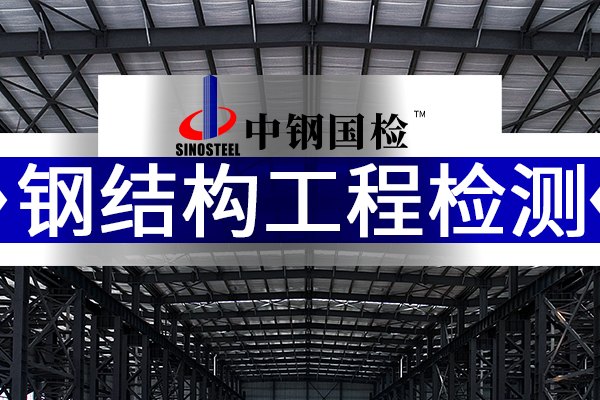 中鋼國(guó)檢，鋼結(jié)構(gòu)工程檢測(cè)機(jī)構(gòu)公司
