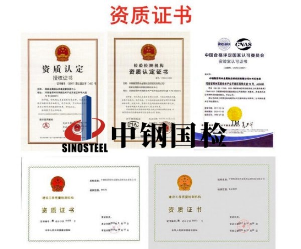 中鋼國(guó)檢資質(zhì)合集（部分）