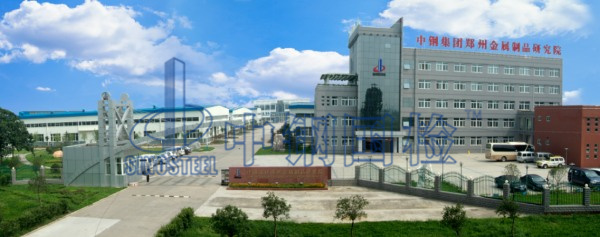 中鋼國檢，鄭州金屬制品研究院