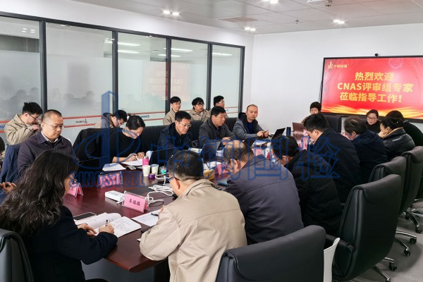 熱烈歡迎CNAS評審組專家蒞臨指導(dǎo)工作