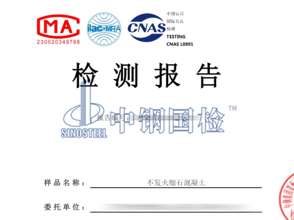 不發(fā)火細石混凝土檢測報告