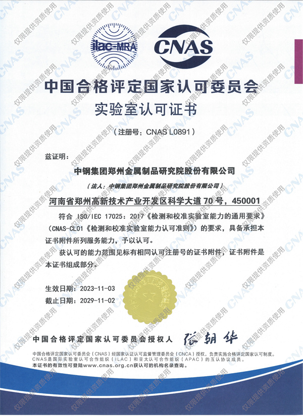 中鋼國(guó)檢CNAS資質(zhì)證書(shū)
