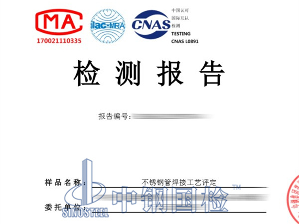 不銹鋼管焊接工藝評定檢測報告圖