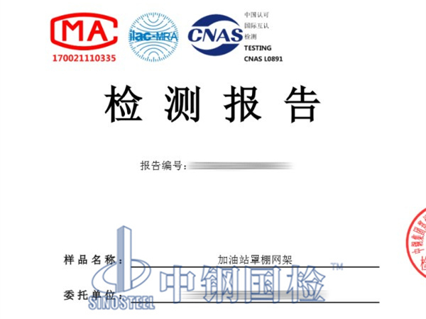 加油站罩棚網(wǎng)架檢測(cè)報(bào)告