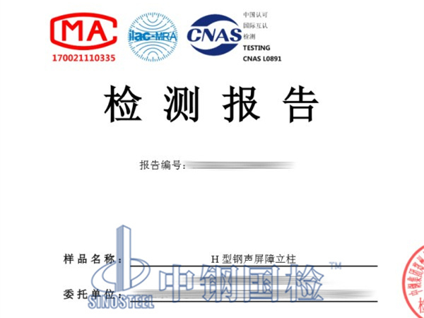 h型鋼聲屏障立柱檢測(cè)報(bào)告