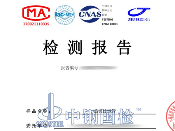 鍍鋅鋼管檢測報告