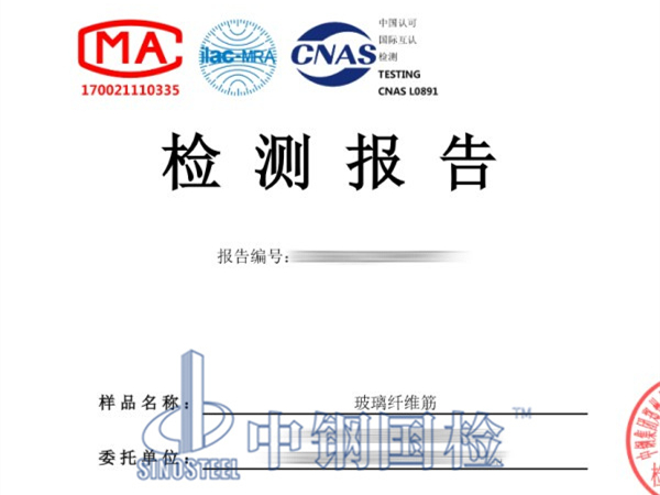 玻璃纖維筋檢測報告
