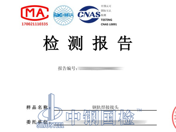 鋼軌焊接接頭檢測(cè)報(bào)告