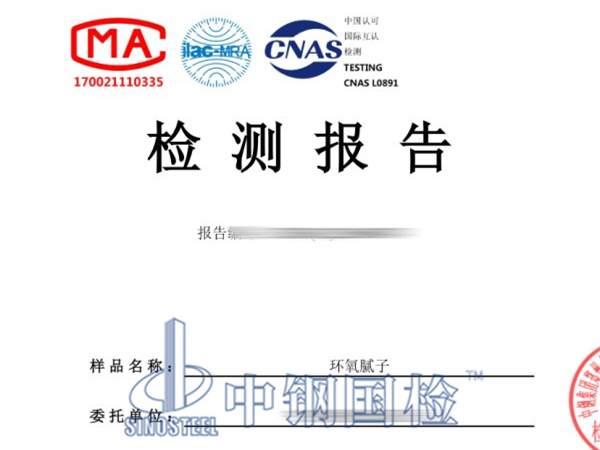 環(huán)氧膩子檢測報告