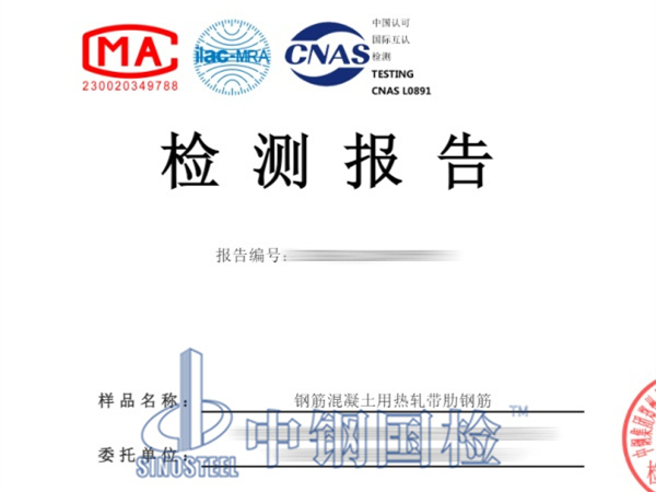 鋼筋混凝土用熱軋帶肋鋼筋檢測(cè)報(bào)告