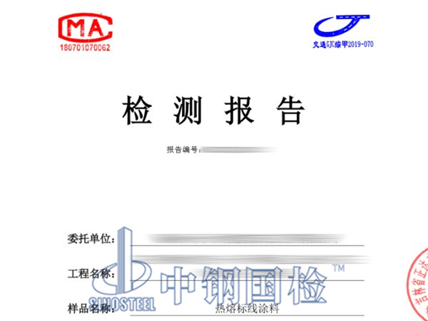 熱熔標(biāo)線涂料檢測(cè)報(bào)告