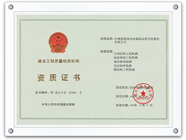 建設(shè)工程質(zhì)量檢測機構(gòu)資質(zhì)證書
