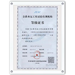 公路水運工程試驗檢測機構(gòu)等級證書